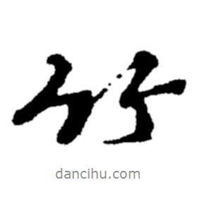 竹書法圖片