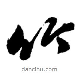 鄭板橋?qū)懙男袝?  border=0></div><p>鄭板橋?qū)懙男袝?br>出自:鄭板橋書法字典</p></div><div   id=