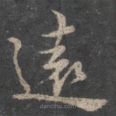 遠書法圖片