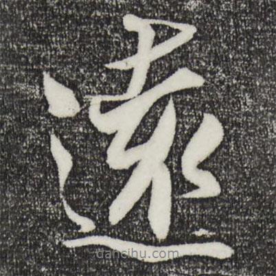 遠書法圖片