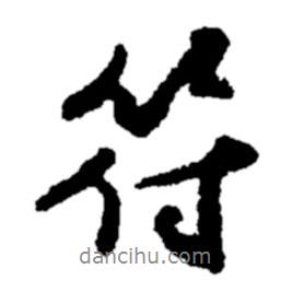 笙書法圖片