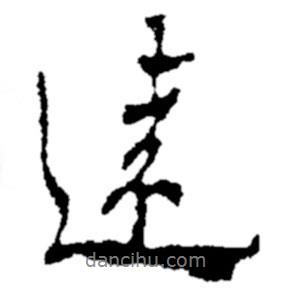 遠(yuǎn)書法圖片