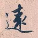 遠書法圖片