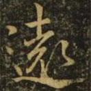 遠(yuǎn)書法圖片