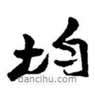 均書法圖片