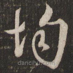 均書法圖片