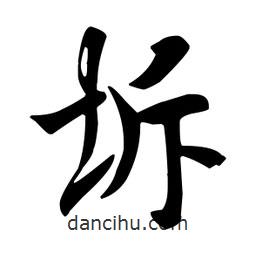 坼書法圖片