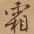 霜書法圖片