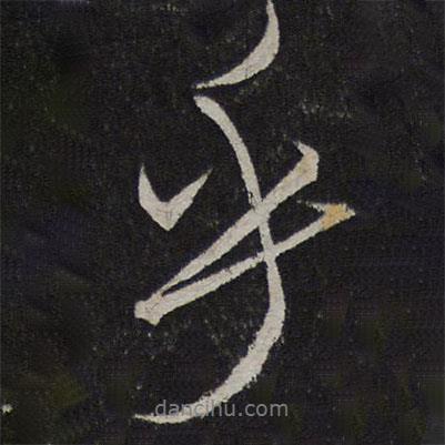 米芾寫的行書乎