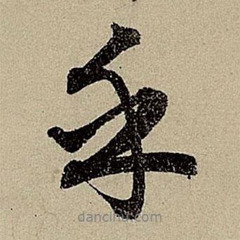 乎書法圖片