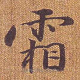 霜書法圖片