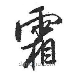 霜書法圖片