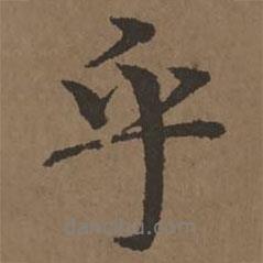 宋克寫(xiě)的行書(shū)乎