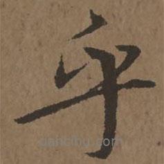 宋克寫(xiě)的行書(shū)乎