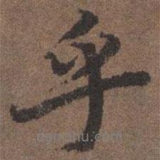 陸柬之寫的行書乎