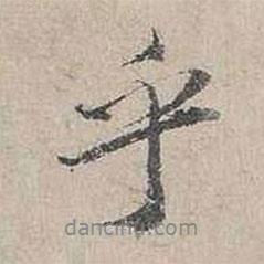楊時(shí)寫的行書(shū)乎