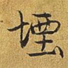 堙書法圖片