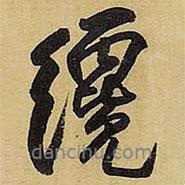 才書法圖片