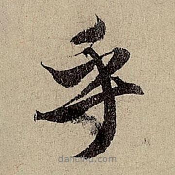 乎書(shū)法圖片