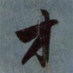 趙孟頫寫的行書才