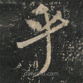 米芾寫的行書乎