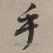 董其昌寫的行書(shū)乎