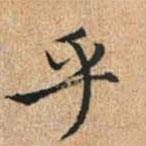 趙孟頫寫的行書(shū)乎