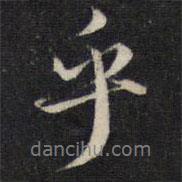 趙孟頫寫的行書(shū)乎