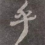 顏真卿寫的行書(shū)乎