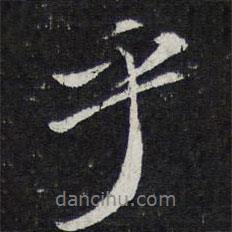 乎書(shū)法圖片