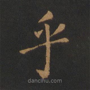 乎書法圖片