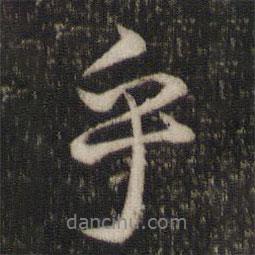 乎書(shū)法圖片