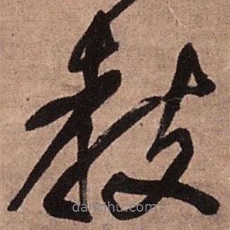 王鐸寫的行書教