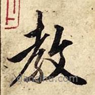 趙孟頫寫的行書教