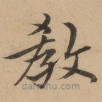 教書(shū)法圖片