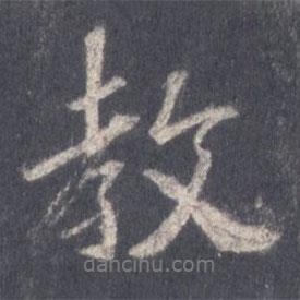 教書法圖片