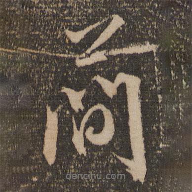 簡(jiǎn)書法圖片