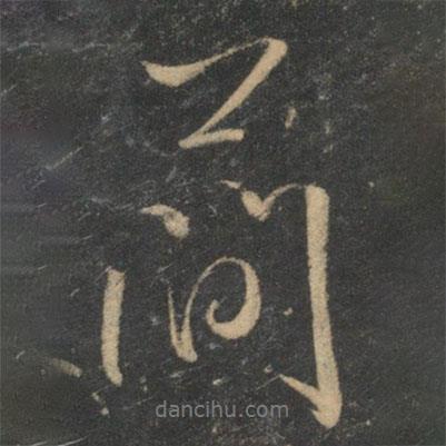 簡書法圖片