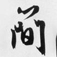 簡(jiǎn)書(shū)法圖片