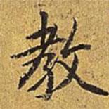 教書法圖片