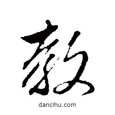 趙孟頫寫的行書教