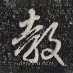 教書法圖片