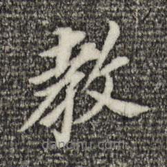 董其昌寫的行書教