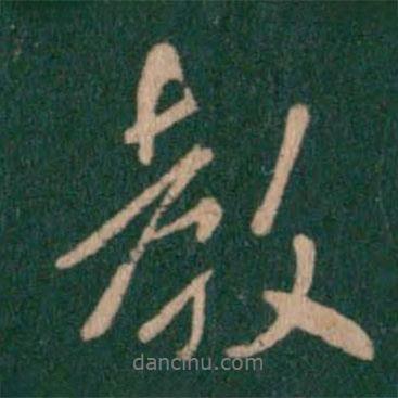 淳化閣帖寫的行書教