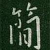 簡(jiǎn)書法圖片