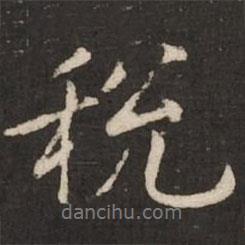 稅書法圖片