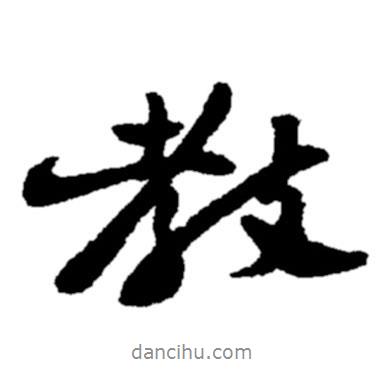 教書法圖片