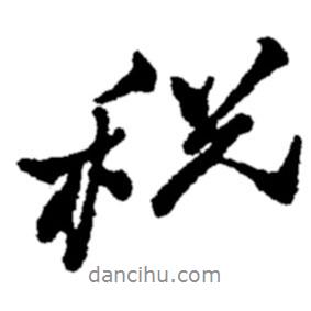 稅書法圖片