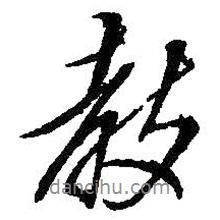 教書法圖片