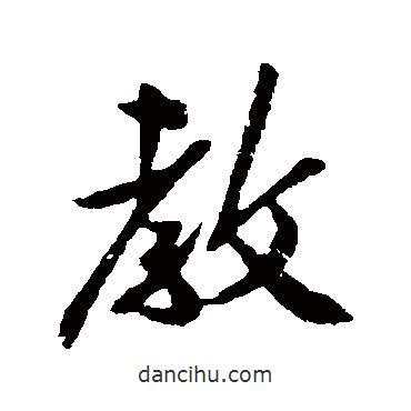 教書法圖片